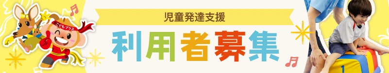 利用者募集 児発の画像