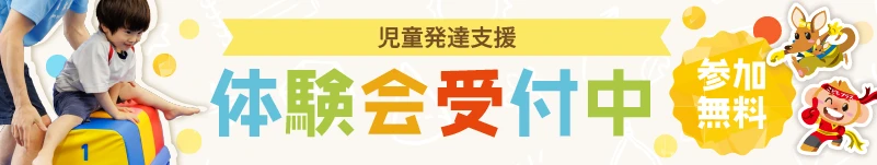 体験会受付中 児発の画像